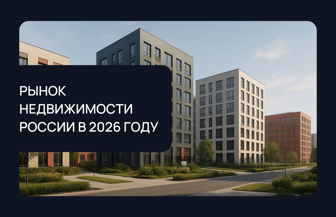 Что происходит с ценами на недвижимость в 2026 году?